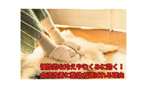 冬場の冷え対策でスリッパを履く女性の足元｜整体による血流改善の効果を示すイメージ